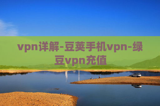 vpn详解-豆荚手机vpn-绿豆vpn充值