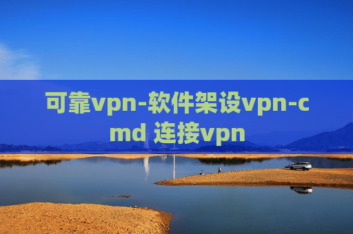 可靠vpn-软件架设vpn-cmd 连接vpn