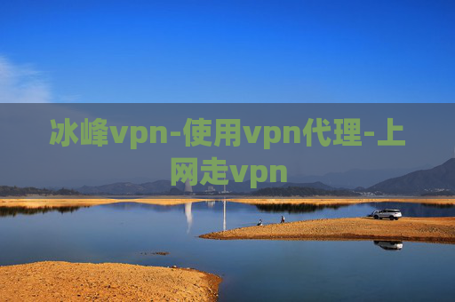 冰峰vpn-使用vpn代理-上网走vpn