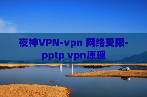 夜神VPN-vpn 网络受限-pptp vpn原理