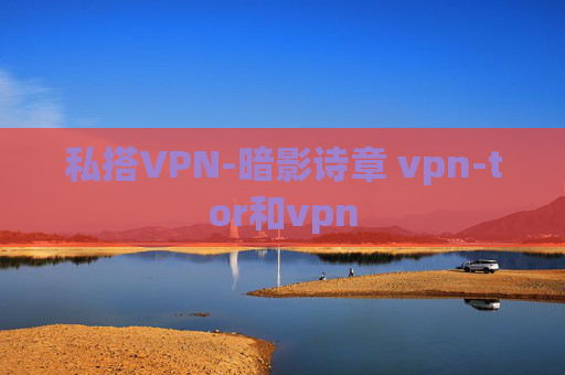 私搭VPN-暗影诗章 vpn-tor和vpn