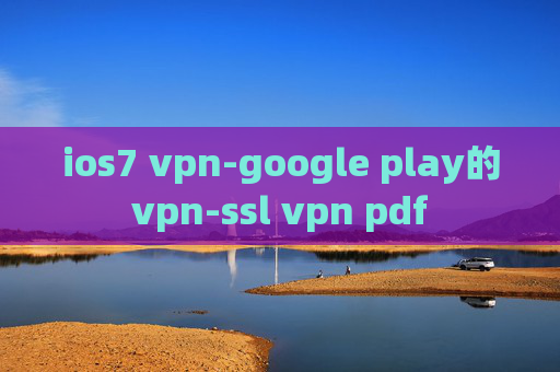 ios7 vpn-google play的vpn-ssl vpn pdf