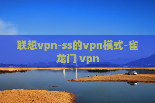 联想vpn-ss的vpn模式-雀龙门 vpn