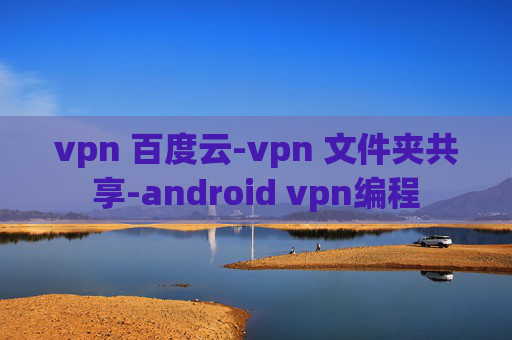 vpn 百度云-vpn 文件夹共享-android vpn编程