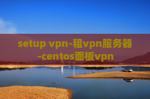 setup vpn-租vpn服务器-centos面板vpn