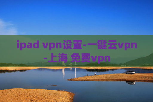 ipad vpn设置-一键云vpn-上海 免费vpn