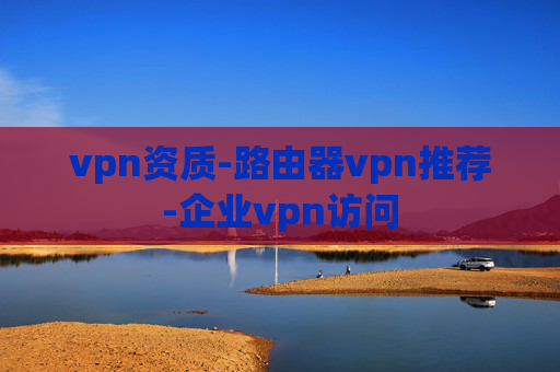 vpn资质-路由器vpn推荐-企业vpn访问