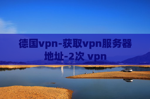 德国vpn-获取vpn服务器地址-2次 vpn