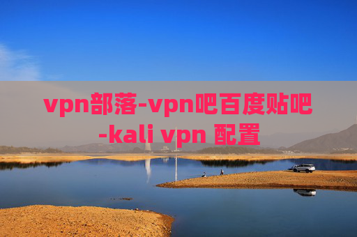 vpn部落-vpn吧百度贴吧-kali vpn 配置