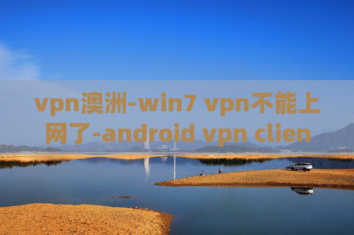 vpn澳洲-win7 vpn不能上网了-android vpn client