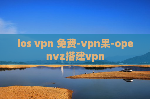 ios vpn 免费-vpn果-openvz搭建vpn