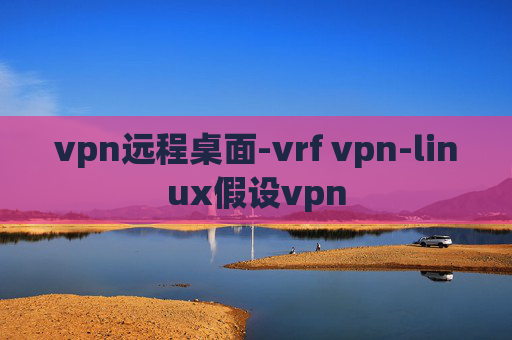 vpn远程桌面-vrf vpn-linux假设vpn