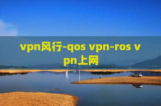 vpn风行-qos vpn-ros vpn上网