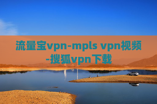 流量宝vpn-mpls vpn视频-搜狐vpn下载