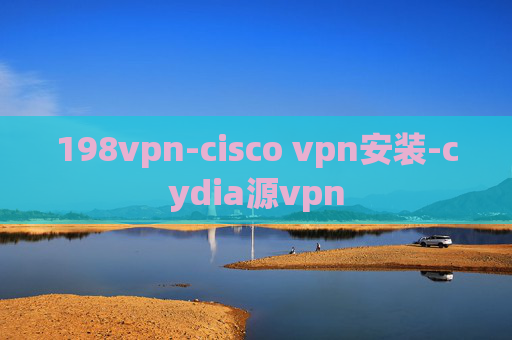 198vpn-cisco vpn安装-cydia源vpn