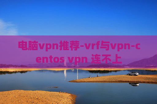 电脑vpn推荐-vrf与vpn-centos vpn 连不上