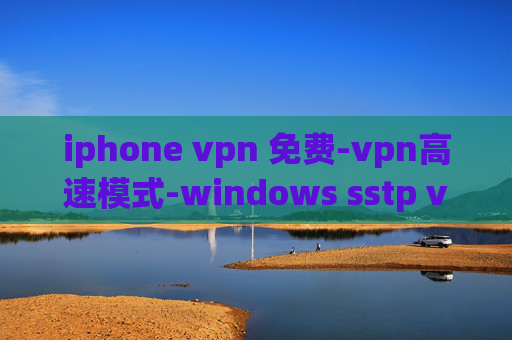 iphone vpn 免费-vpn高速模式-windows sstp vpn