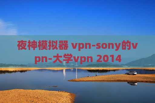 夜神模拟器 vpn-sony的vpn-大学vpn 2014