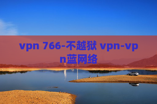 vpn 766-不越狱 vpn-vpn蓝网络