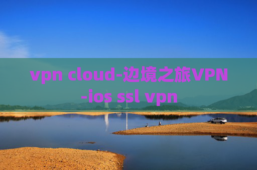 vpn cloud-边境之旅VPN-ios ssl vpn