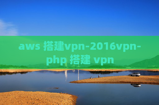 aws 搭建vpn-2016vpn-php 搭建 vpn