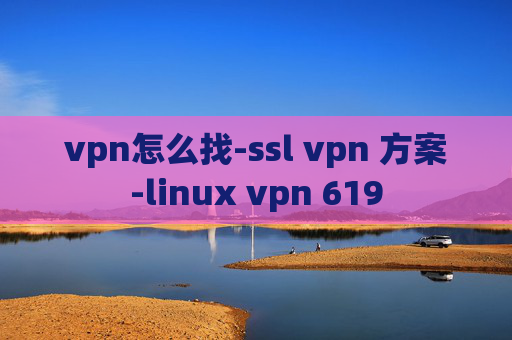 vpn怎么找-ssl vpn 方案-linux vpn 619