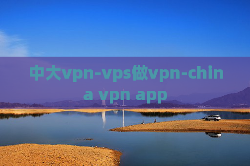 中大vpn-vps做vpn-china vpn app