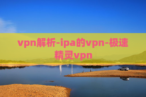 vpn解析-ipa的vpn-极速精灵vpn