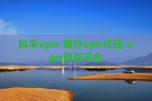 科学vpn-海外vpn代理-vpn管理平台