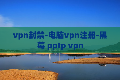 vpn封禁-电脑vpn注册-黑莓 pptp vpn