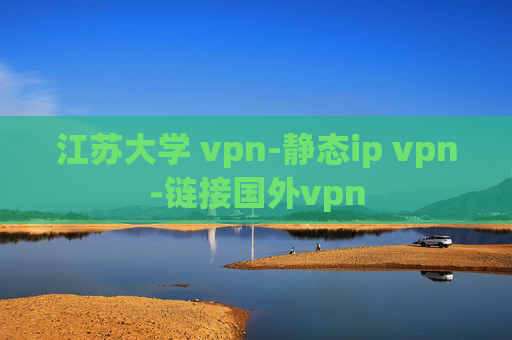 江苏大学 vpn-静态ip vpn-链接国外vpn