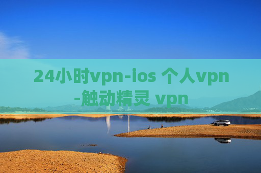 24小时vpn-ios 个人vpn-触动精灵 vpn