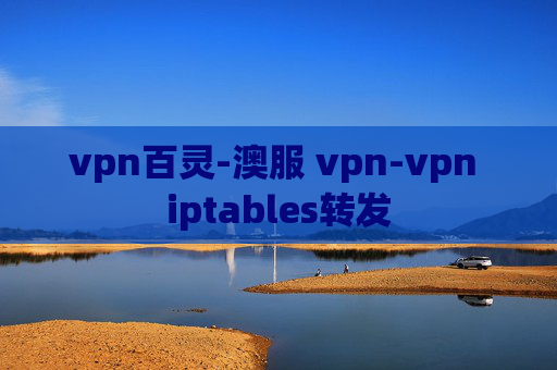 vpn百灵-澳服 vpn-vpn iptables转发