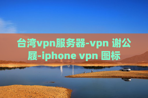 台湾vpn服务器-vpn 谢公屐-iphone vpn 图标