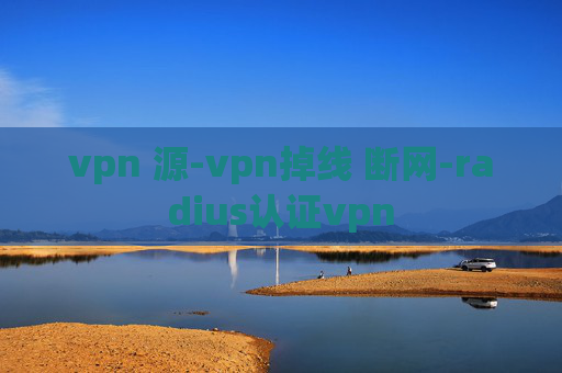 vpn 源-vpn掉线 断网-radius认证vpn