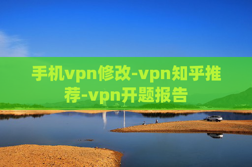 手机vpn修改-vpn知乎推荐-vpn开题报告