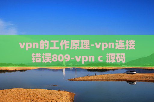 vpn的工作原理-vpn连接 错误809-vpn c 源码