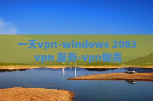 一天vpn-windows 2003 vpn 服务-vpn做壳