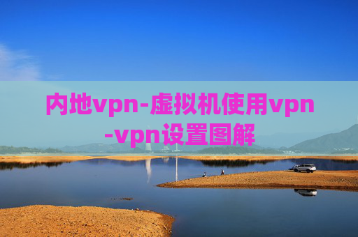 内地vpn-虚拟机使用vpn-vpn设置图解