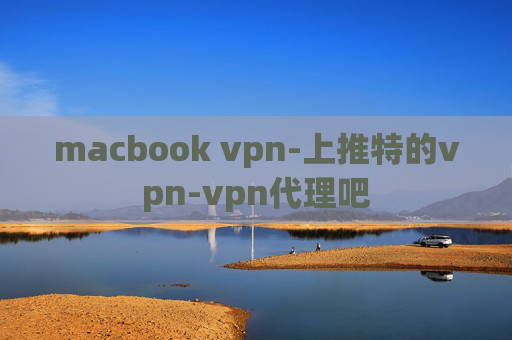 macbook vpn-上推特的vpn-vpn代理吧