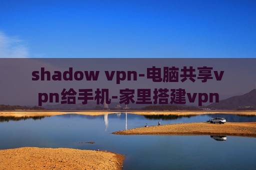 shadow vpn-电脑共享vpn给手机-家里搭建vpn