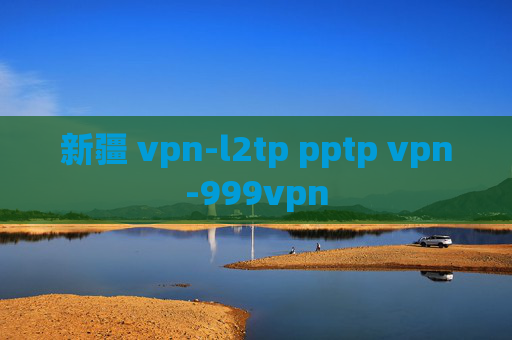 新疆 vpn-l2tp pptp vpn-999vpn