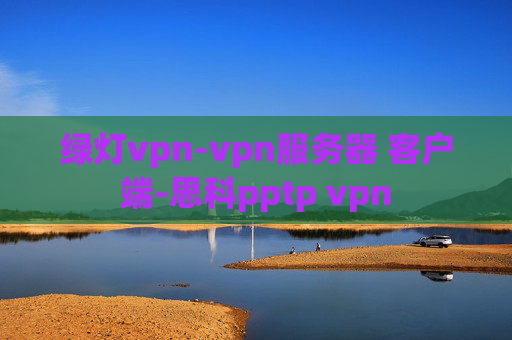 绿灯vpn-vpn服务器 客户端-思科pptp vpn