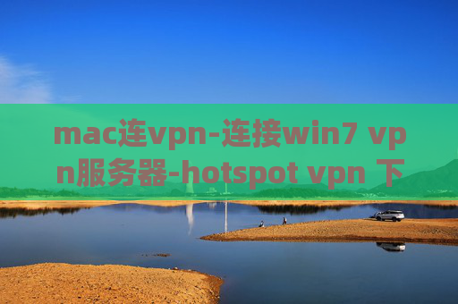 mac连vpn-连接win7 vpn服务器-hotspot vpn 下载