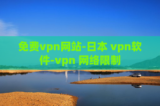 免费vpn网站-日本 vpn软件-vpn 网络限制