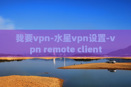 我要vpn-水星vpn设置-vpn remote client