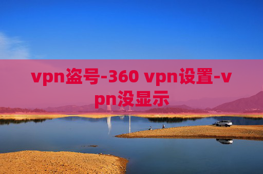 vpn盗号-360 vpn设置-vpn没显示