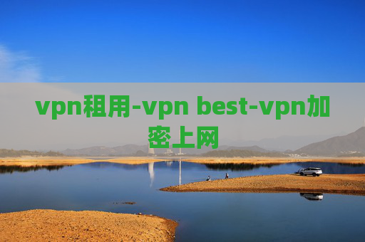 vpn租用-vpn best-vpn加密上网