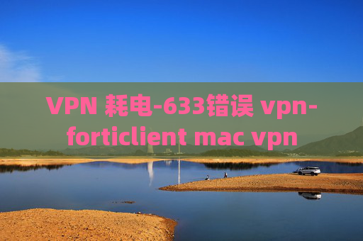 VPN 耗电-633错误 vpn-forticlient mac vpn