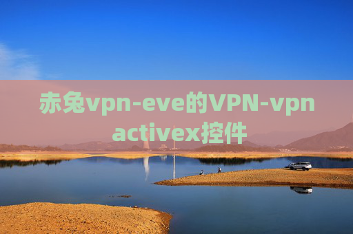 赤兔vpn-eve的VPN-vpn activex控件